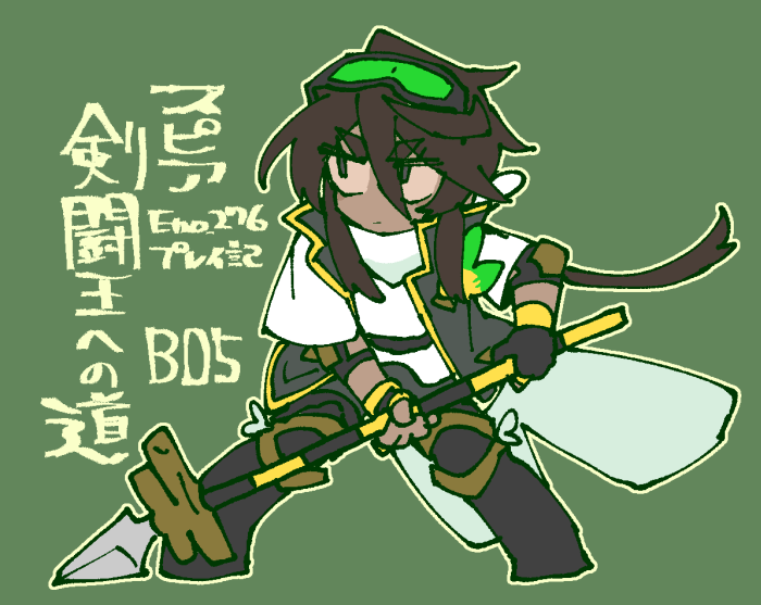 エンジョイの痕跡